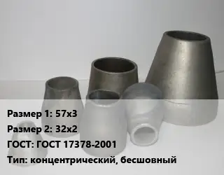 Переход стальной 57х3х32х2 ГОСТ: ГОСТ 17378-2001 концентрический, бесшовный